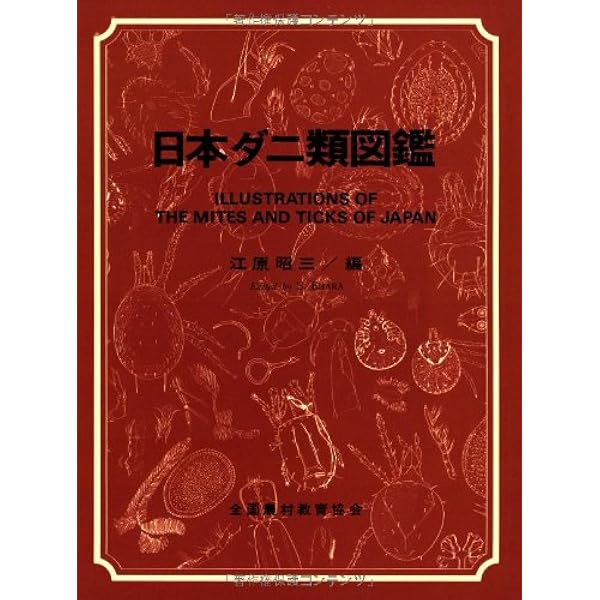 医ダニ学図鑑 医ダニ学図鑑 ~見える分類と疫学~ | 高田 伸弘, 高橋 守, 前田 博己